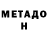 МЕТАДОН кристалл Cotton Dog