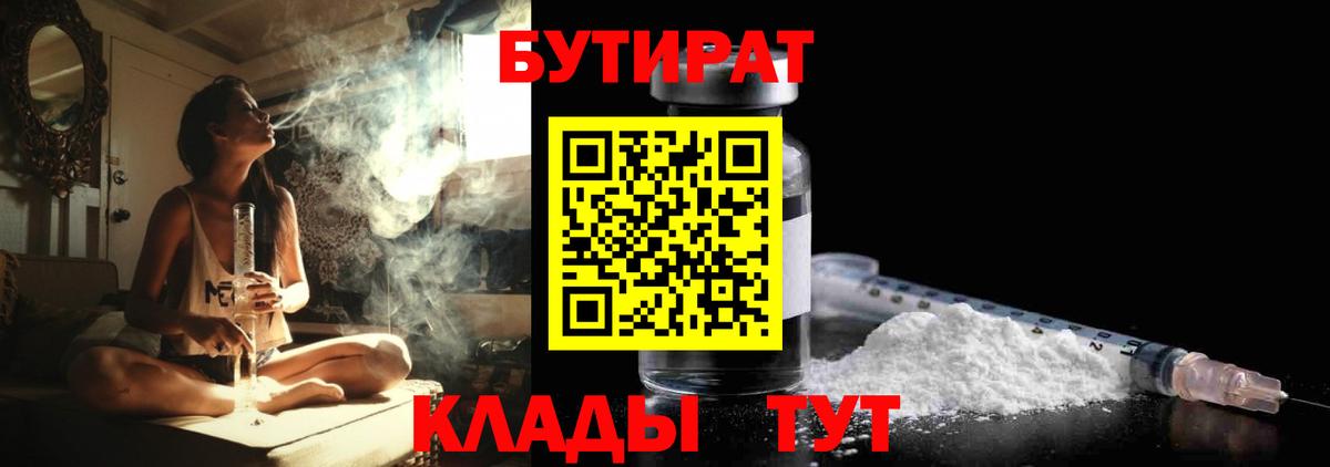 БУТИРАТ вода  Вход с VPN  Лесозаводск 