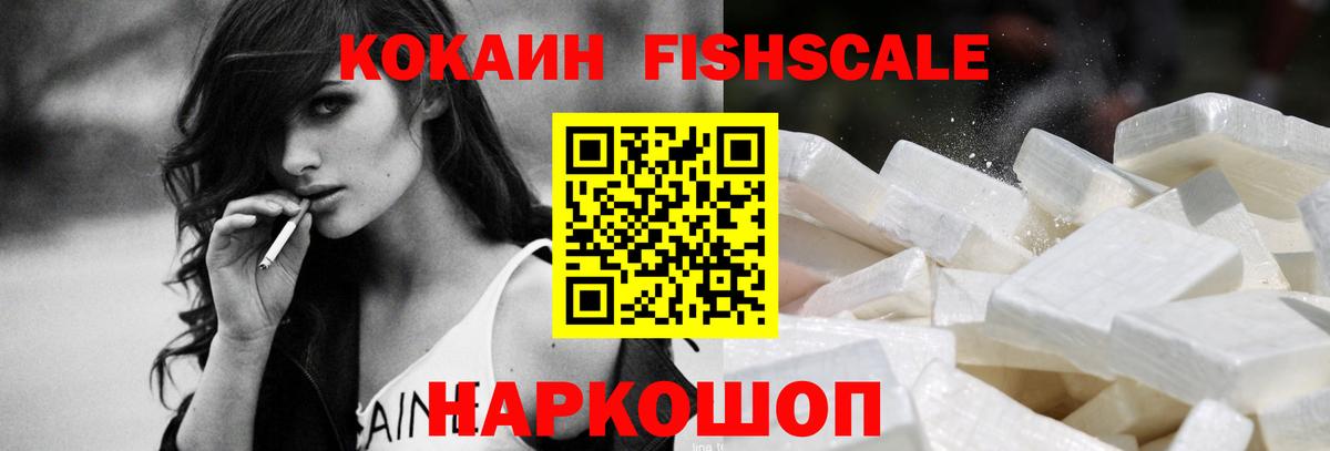 КОКАИН Fish Scale Лесозаводск